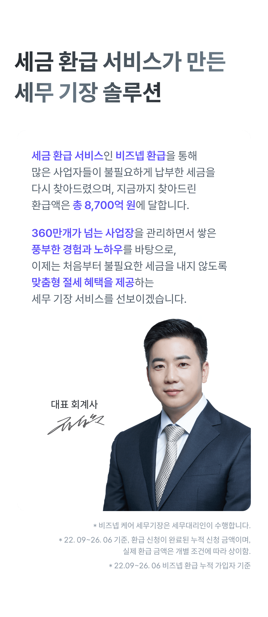 세금 환급 서비스가 만든 세무 기장 솔루션 - 불필요한 세금을 내지 않도록 맞춤형 절세 혜택 제공