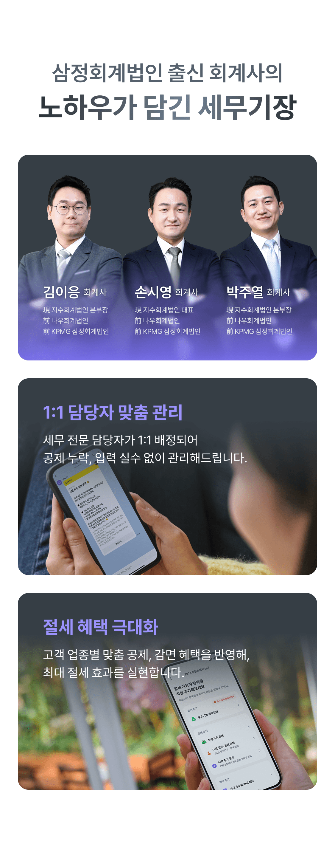 삼정회계법인 출신 회계사의 노하우가 담긴 세무기장 - 1:1 담당자 맞춤 관리, 업종별 공제·감면 반영