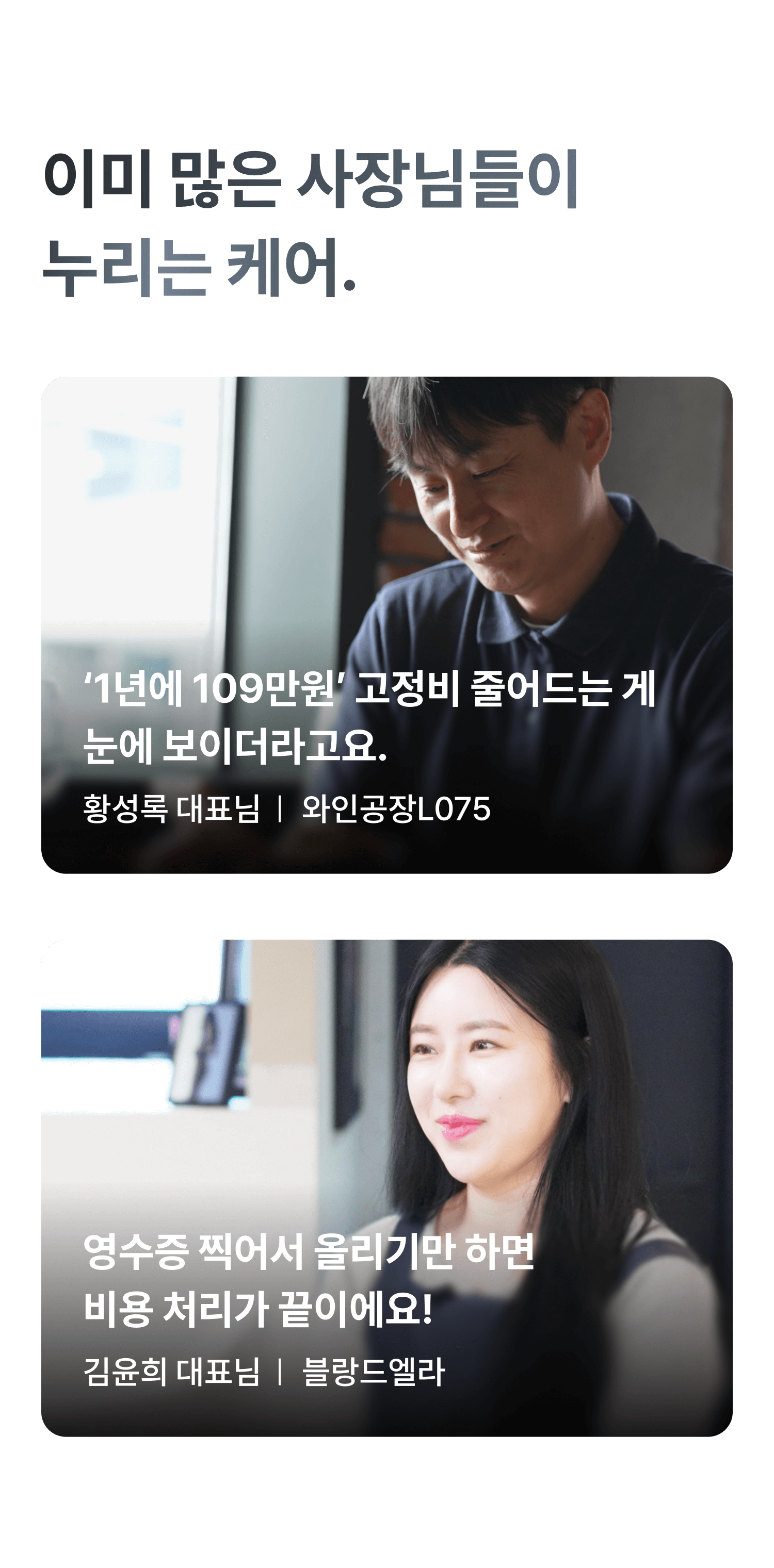 이미 많은 사장님들이 누리는 케어 - '1년에 109만원' 고정비를 줄인 황성록 대표, 영수증만 찍어서 비용처리를 끝낸 김윤희 대표