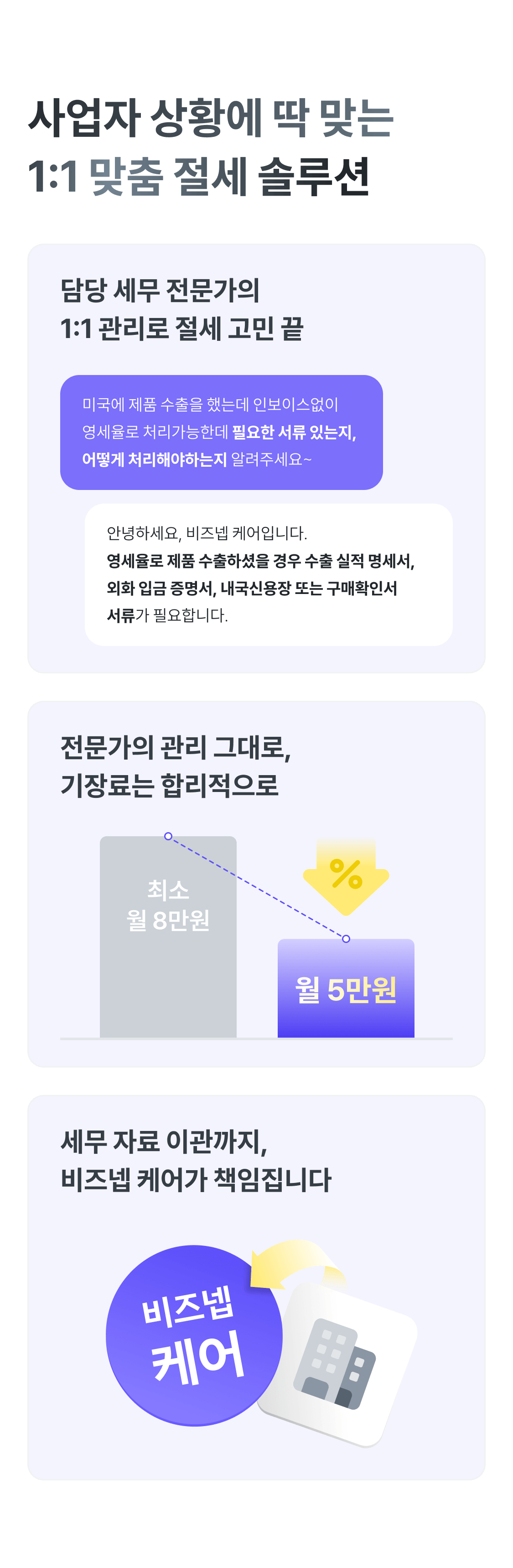 사업자 상황에 딱 맞는 1:1 맞춤 절세 솔루션 - 담당 세무 전문가의 1:1 상담, 기장료 월 5만원, 세무 자료 이관까지 책임
