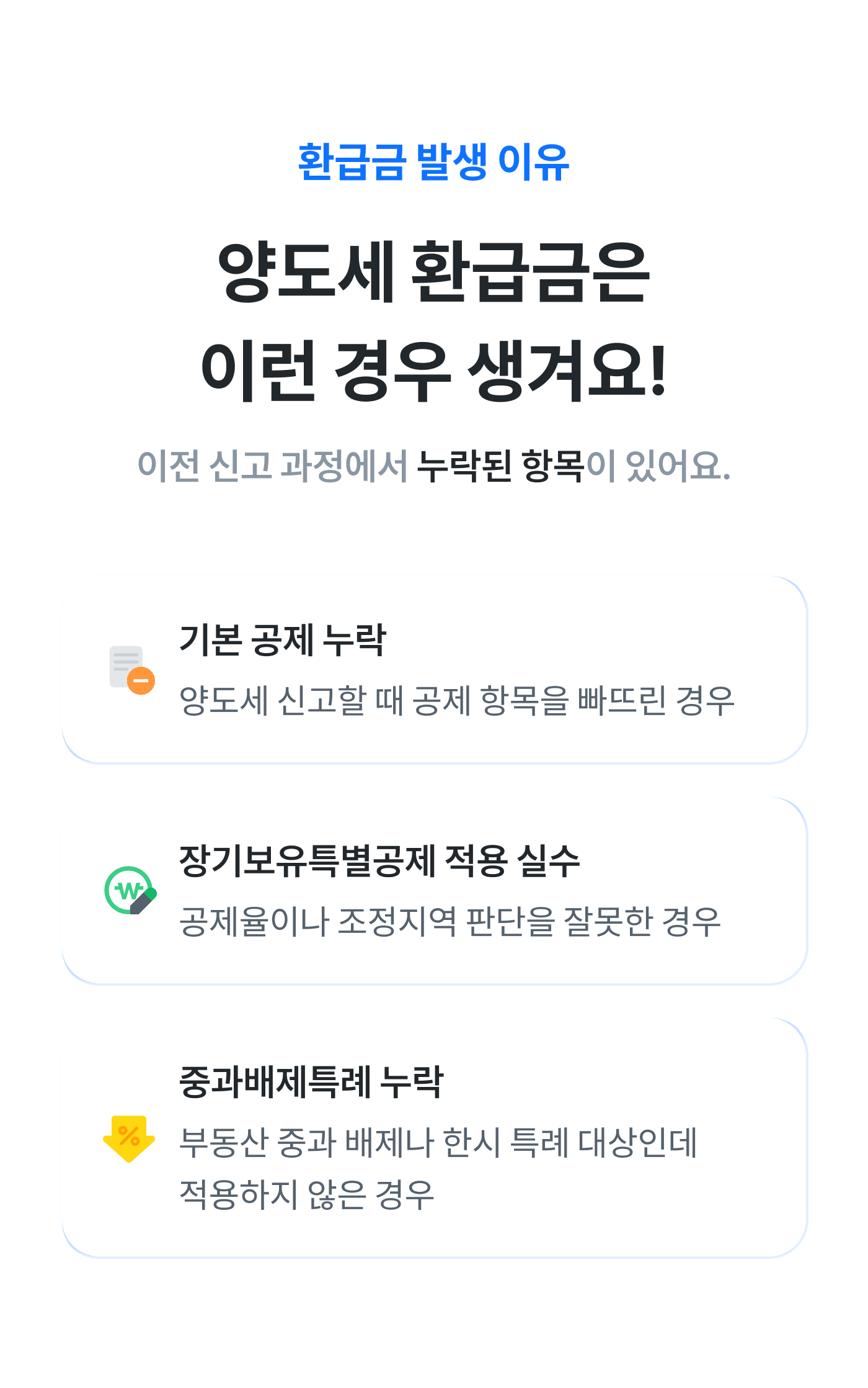 양도세 환급금 발생 사유 - 기본 공제 누락, 장기보유특별공제 적용 실수, 중과배제특례 누락