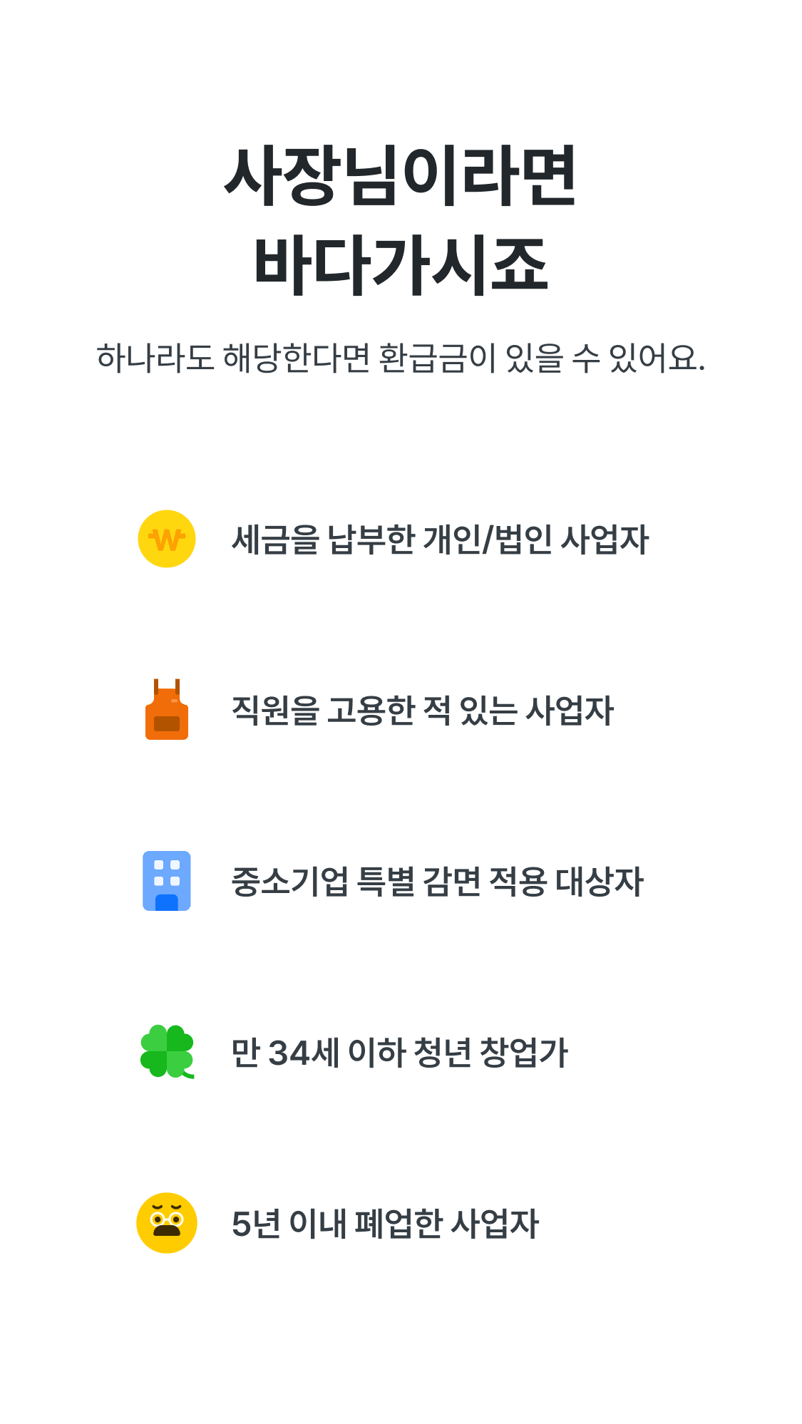 비즈넵 환급 대상 체크리스트 — 개인·법인 사업자, 직원 고용, 중소기업 특별감면, 청년 창업가, 폐업자