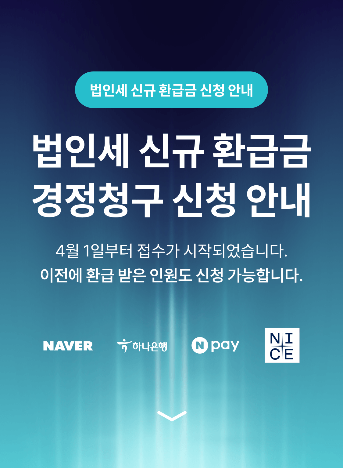 법인세 신규 환급금 경정청구 신청 안내 - 4월 1일 접수 시작, 이전 환급자도 신청 가능. NAVER, 하나은행, Npay, NICE와 함께합니다.
