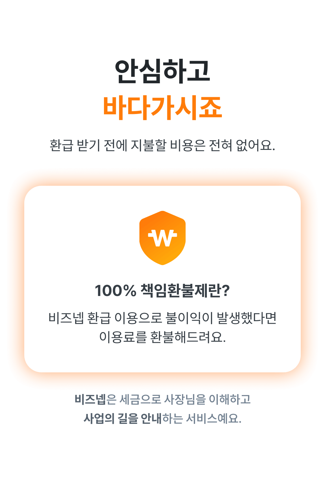 100% 책임환불제 — 환급받기 전 지불할 비용 0원