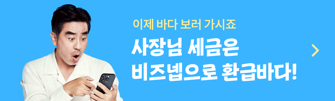 사장님 세금은 비즈넵으로 환급바다 — TV 광고 영상 보러가기