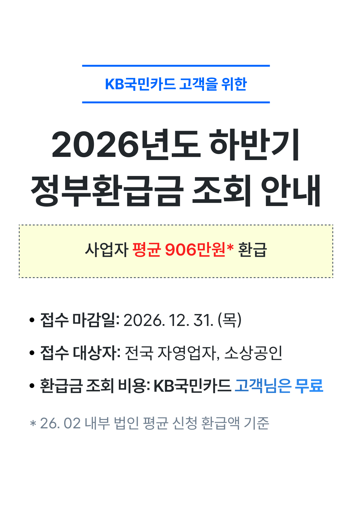 2026년 하반기 자영업자·소상공인 정부환급금 조회 안내 - 사업자 평균 906만원 환급, 접수 마감 2026.12.31, 전국 자영업자·소상공인 대상