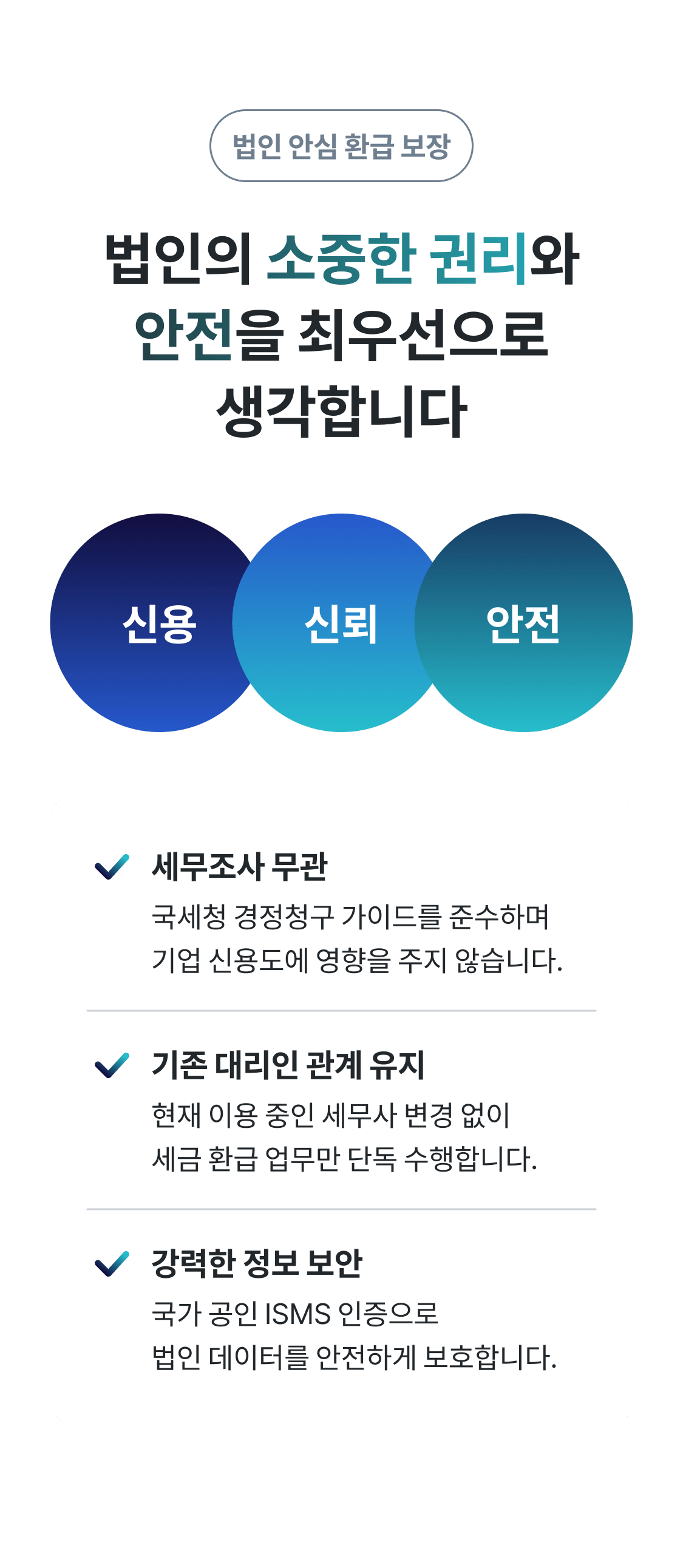 법인 안심 환급 보장 - 세무조사 무관, 기존 세무사 대리인 관계 유지, 국가 공인 ISMS 정보 보안