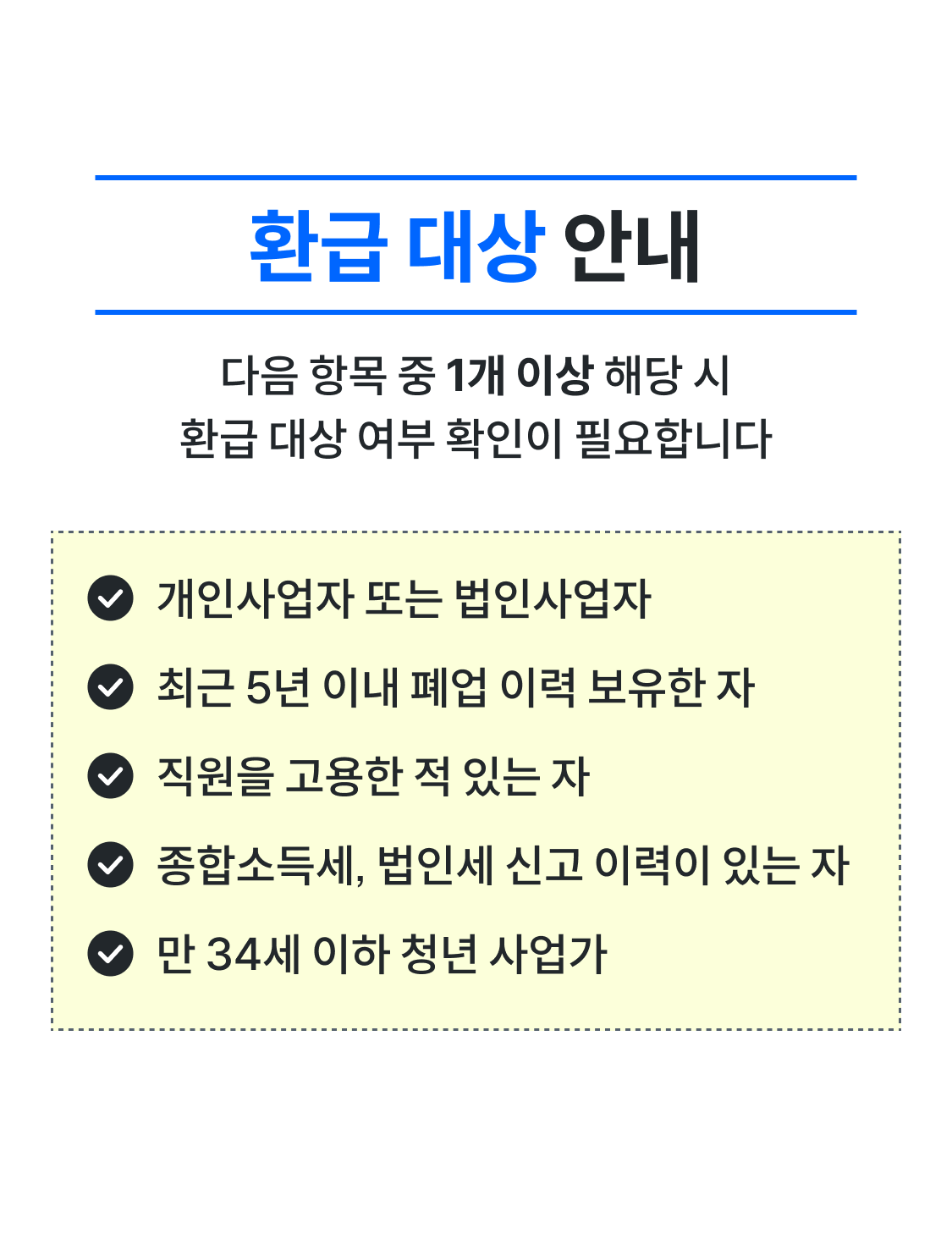 정부환급금 환급 대상 안내 - 개인·법인사업자, 5년 내 폐업 이력, 직원 고용, 종합소득세·법인세 신고 이력, 만 34세 이하 청년 사업가