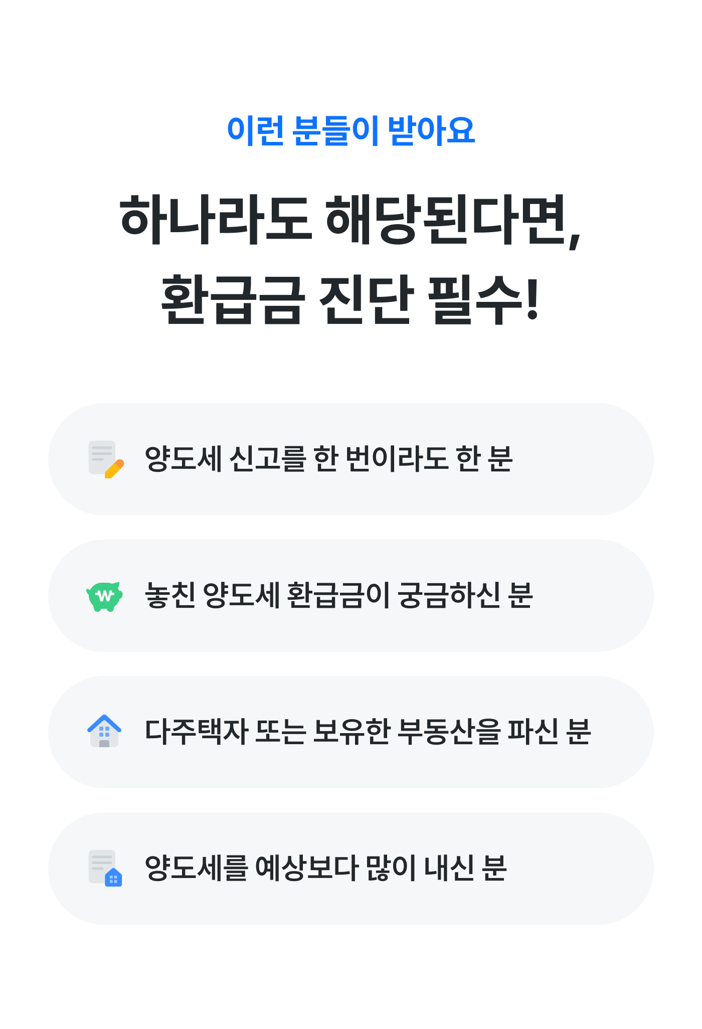 양도세 환급금 진단 대상 - 양도세 신고 이력, 놓친 환급금, 다주택자·부동산 매도, 예상보다 많이 낸 양도세