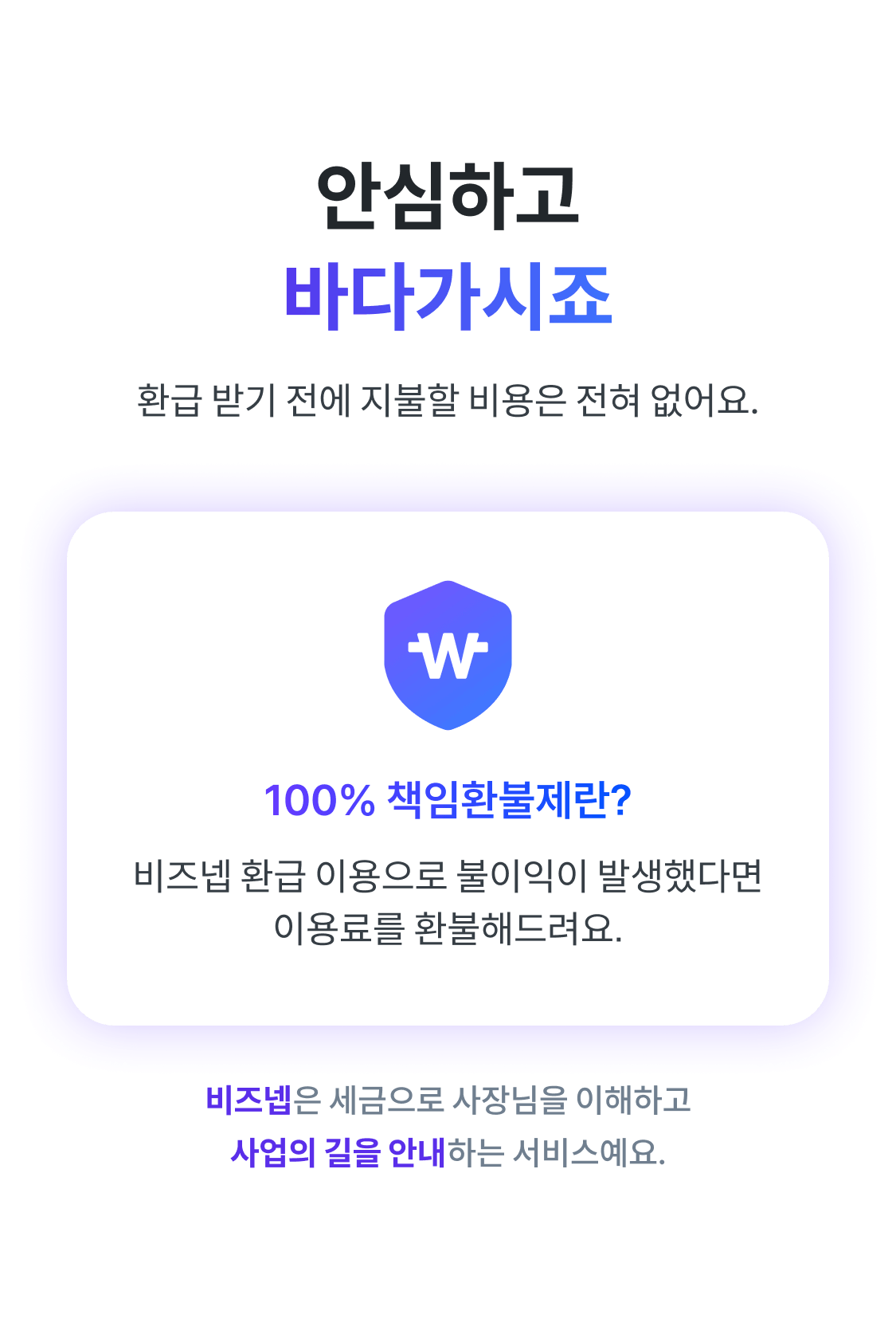 100% 책임환불제 — 환급받기 전 지불할 비용 0원