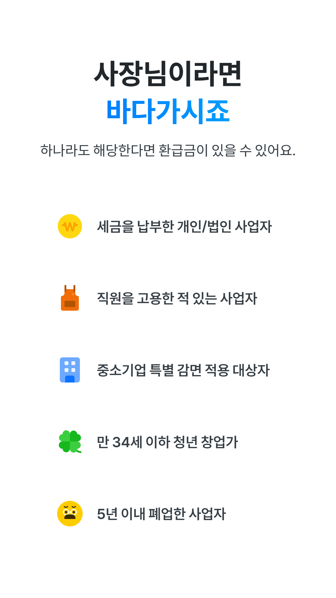 비즈넵 환급 대상 체크리스트 — 개인·법인 사업자, 직원 고용, 중소기업 특별감면, 청년 창업가, 폐업자