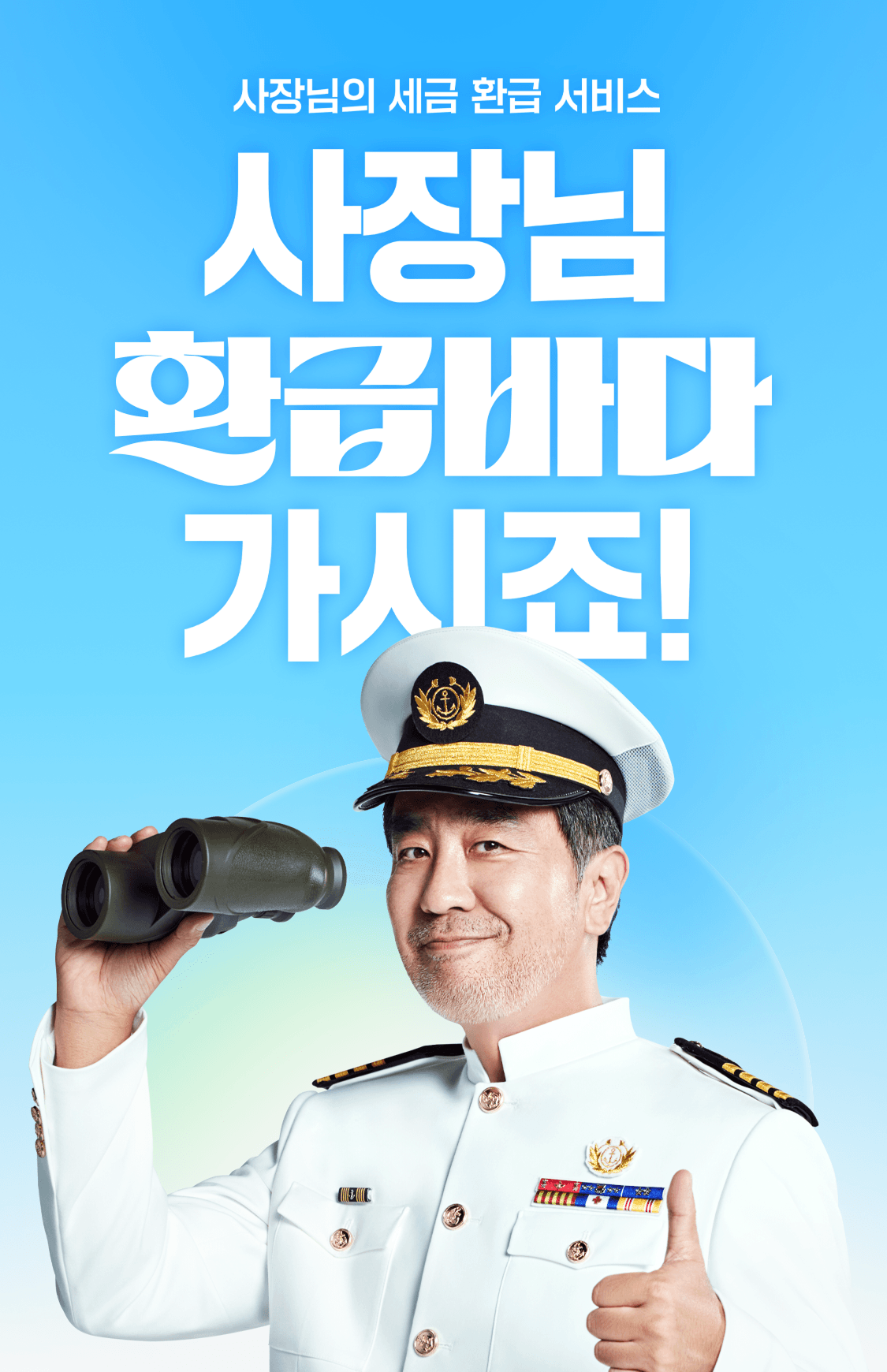 사장님 환급바다 가시죠