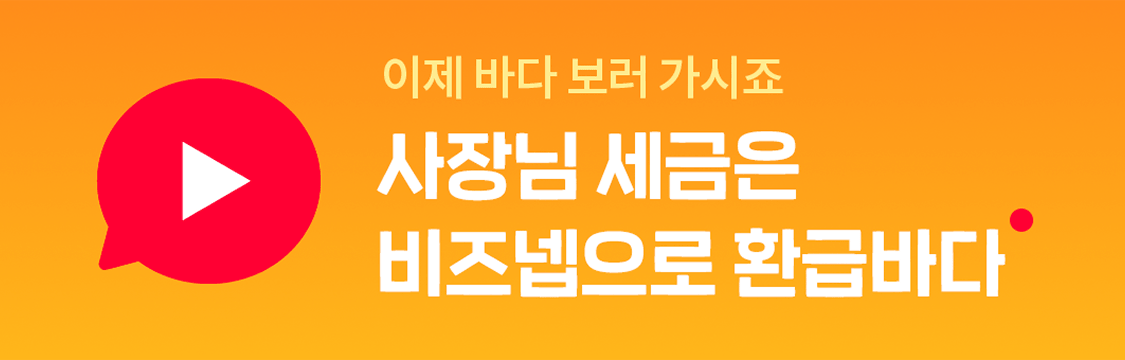 사장님 세금은 비즈넵으로 환급바다 — TV 광고 영상 보러가기