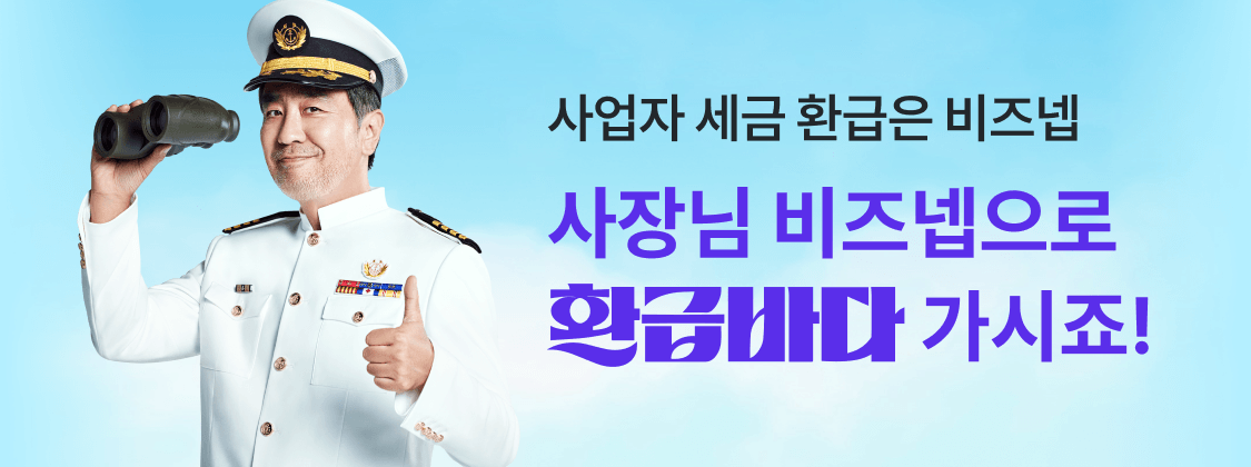 사장님 비즈넵으로 환급바다 가시죠!