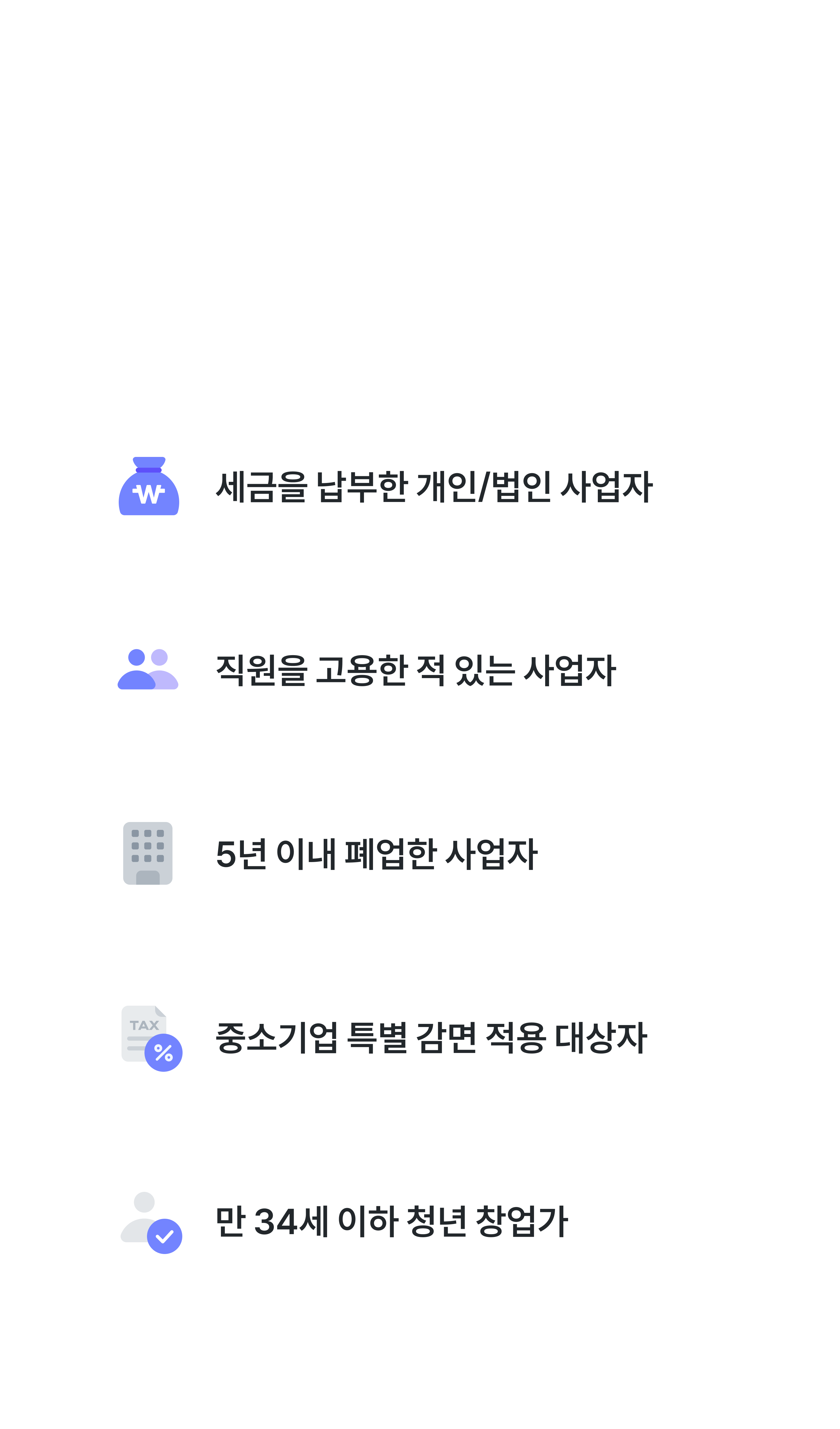환급금 조회 대상 - 세금을 납부한 개인·법인 사업자, 직원 고용, 5년 이내 폐업, 중소기업 특별감면, 만 34세 이하 청년 창업가