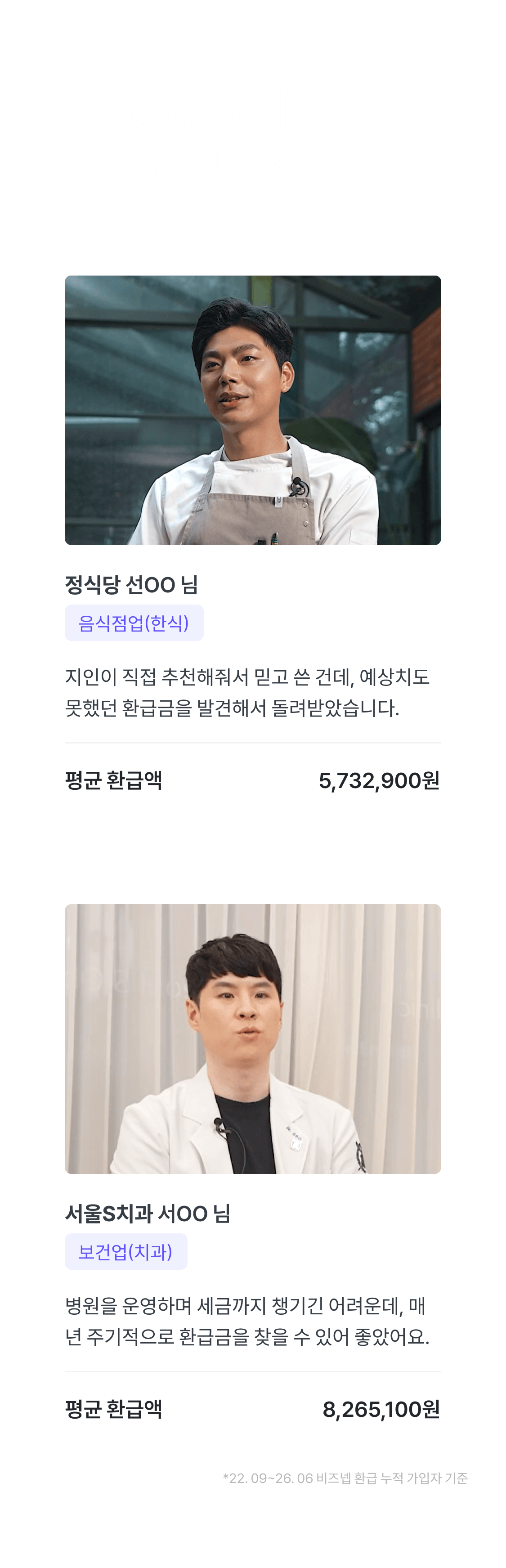 비즈넵 안심 환급 이용 사례 - 음식점업·보건업 사장님 후기와 평균 환급액